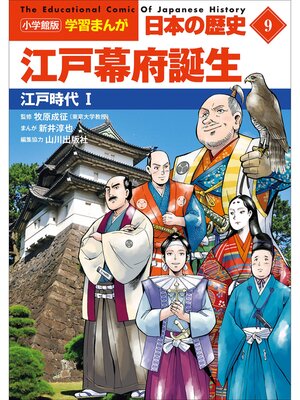 小学館版学習まんが 日本の歴史 9 江戸幕府誕生 ～江戸時代1